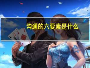 沟通的六要素是什么