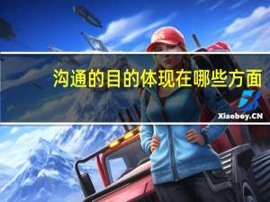 沟通的目的体现在哪些方面