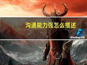 沟通能力强怎么描述