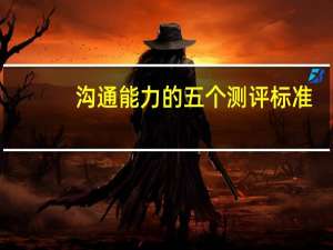 沟通能力的五个测评标准