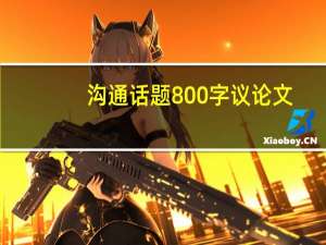 沟通话题800字议论文