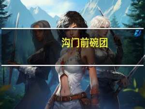 沟门前 碗团(打卤味)的热量是多少