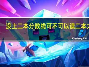 没上二本分数线可不可以读二本大学