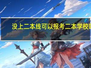 没上二本线可以报考二本学校吗