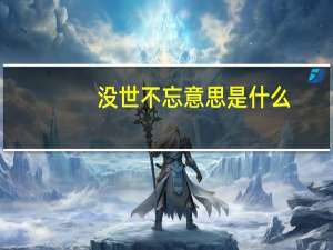 没世不忘意思是什么