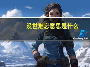 没世难忘意思是什么