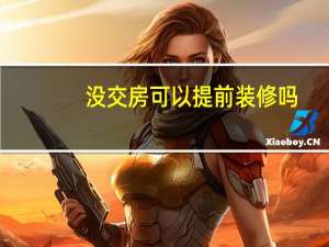没交房可以提前装修吗