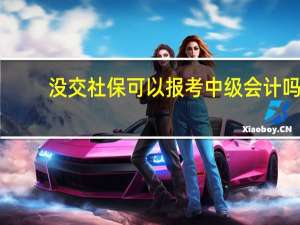 没交社保可以报考中级会计吗