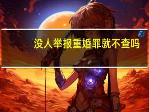 没人举报重婚罪就不查吗