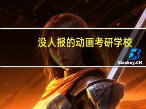 没人报的动画考研学校