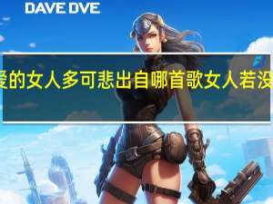 没人爱的女人多可悲出自哪首歌 女人若没人爱多可悲