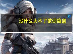 没什么大不了歌词简谱（没什么大不了歌词）