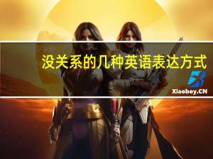 没关系的几种英语表达方式