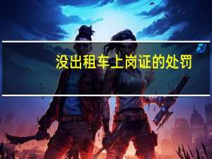 没出租车上岗证的处罚