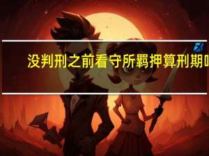 没判刑之前看守所羁押算刑期吗