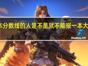 没到一本分数线的人是不是就不能报一本大学的征集志愿