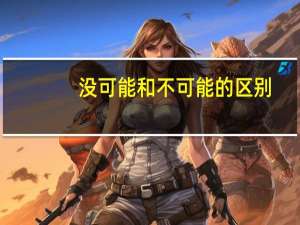 没可能和不可能的区别