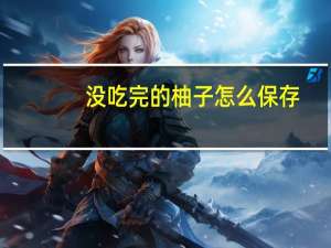 没吃完的柚子怎么保存