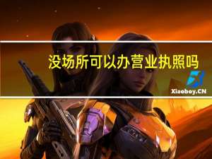 没场所可以办营业执照吗
