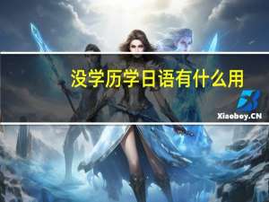 没学历学日语有什么用