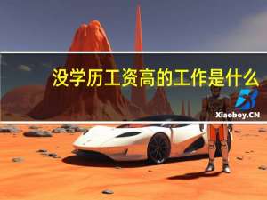 没学历工资高的工作是什么。