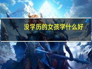 没学历的女孩学什么好