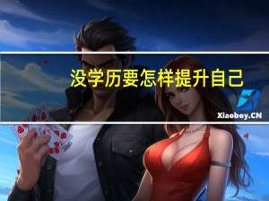 没学历要怎样提升自己