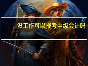 没工作可以报考中级会计吗