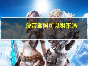 没带驾照可以租车吗