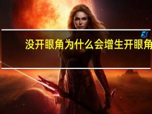 没开眼角为什么会增生 开眼角皮肤出现增生了，要怎么做才能恢复呢
