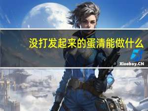没打发起来的蛋清能做什么