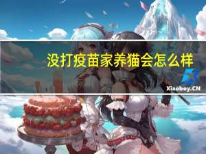 没打疫苗家养猫会怎么样
