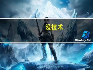 没技术,好难找工作啊,怎么办