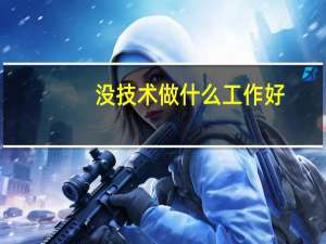 没技术做什么工作好