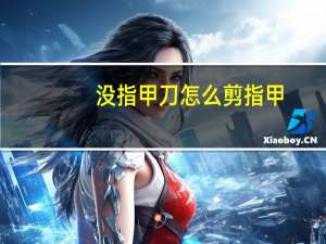 没指甲刀怎么剪指甲