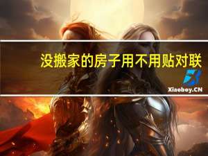 没搬家的房子用不用贴对联