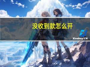 没收到款怎么开