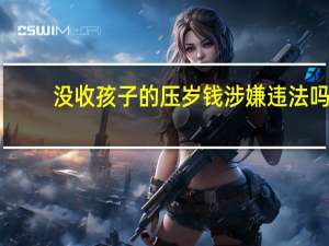 没收孩子的压岁钱涉嫌违法吗