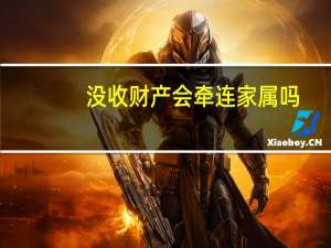 没收财产会牵连家属吗