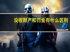 没收财产和罚金有什么区别