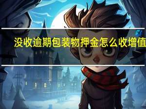 没收逾期包装物押金怎么收增值税