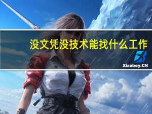 没文凭没技术能找什么工作