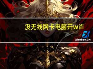 没无线网卡电脑开wifi（电脑没有无线网卡怎么共享wifi）