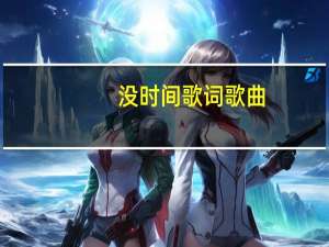 没时间歌词歌曲（没时间歌词）