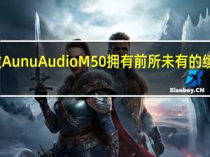 没有一款AunuAudioM50拥有前所未有的续航和翻译功能