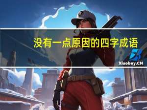 没有一点原因的四字成语