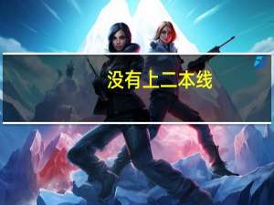 没有上二本线,可以报二本学校吗