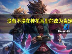 沒有不浸在桂花香里的改為肯定句