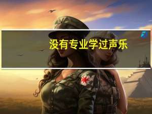 没有专业学过声乐，去四川艺术人才大赛唱歌，容易得奖吗