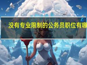没有专业限制的公务员职位有哪些